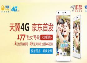 中国电信今日在16个城市首放4G新号