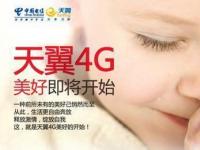 首发电信天翼4G 京东：互联网思维下的联合