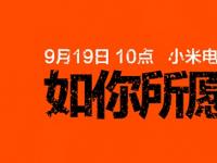 小米王川：小米电视 “如你所愿” 9月19日将有大动作