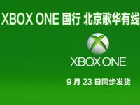 歌华联合电信推“华翼宽带” 9.23售XBOXONE国行宽带捆绑套餐