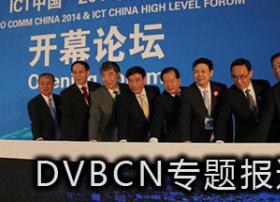 中国国际通信展·ICT高层论坛|DVBCN专题报道