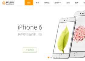 蜗牛移动iPhone6合约计划亮相