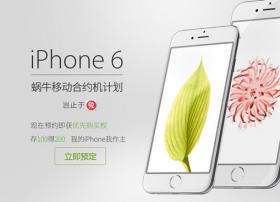 蜗牛移动岂止于“免”：多套组合拳开启iPhone6预售