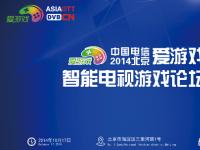 10·17：中国电信爱游戏·智能电视游戏论坛即将盛大开幕