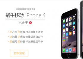 最低5288元，蜗牛移动公布iPhone6合约机售价