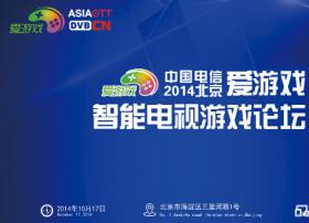 10·17：中国电信爱游戏·智能电视游戏论坛即将盛大开幕