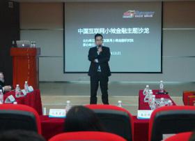 首届中国互联网小微金融主题沙龙在京举行