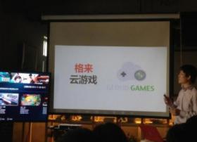 《格来云游戏》平台发布会,引领2014亚太OTT峰会新品狂潮！