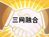 克拉玛依成为全国首个三网融合城市