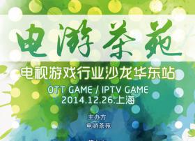 关注电视游戏蓝海，第一届华东电视游戏行业沙龙即将召开