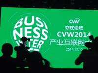 双十二，CVW2014产业互联网大会在京召开