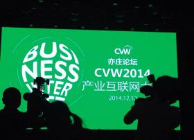 2014CVW·产业互联网大会大佬观点集锦