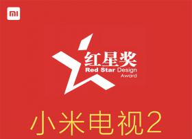 双十一销量冠军小米电视2荣获2014中国设计红星奖