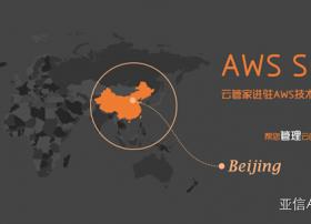 亚信云管家进驻Aws技术峰会