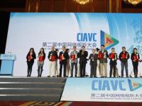 第二届中国网络视听大会发布年度创新案例
