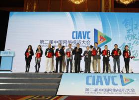 第二届中国网络视听大会发布年度创新案例