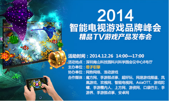 2014智能电视游戏品牌峰会