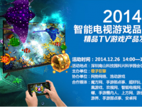 2014智能电视游戏品牌峰会