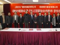 招行股份有限公司与上海文广签订战略合作协议
