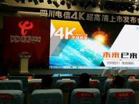 四川电信携手华为发布国内首个4K电信电视商用网络