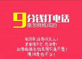 图解30免卡：9分钱打电话是怎样炼成的