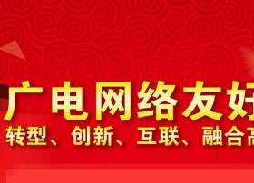 广电友好网联盟：2014年工作总结，2015年展望