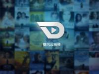 暴风影音宣布推出平台级产品暴风云视频
