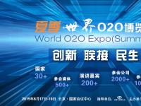 创新·联接·民生 百天倒计时夏季世界O2O博览会主题公布