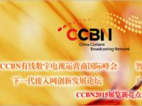 CCBN2015五大看点预告：广播电视融合发展