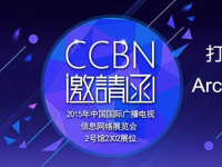 打造媒体融合新生态，ArcVideo CCBN2015重磅出击