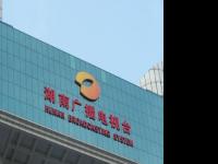 湖南台完成转企改制 组建新的湖南广播影视集团