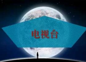 电视台的出路探索