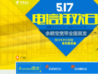 【5·17-中国电信】余额宝宽带创新首发，4K超高清电视驱动发展