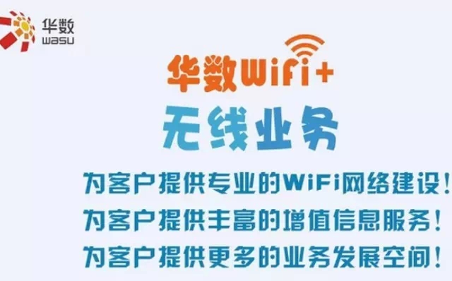 华数WIFI+无线业务合作联盟正式成立，广电商业WIFI突飞猛进