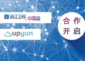 浙江卫视与UPYUN正式合作革新广电行业