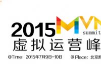 【MVNO】众多国际国内大腕聚集MVNO summit|2015虚拟运营峰会