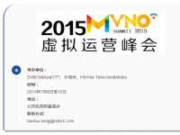 【MVNO2015】盛夏相约，MVNO Summit|2015虚拟运营峰会将于7月9日在北京正式召开