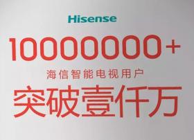 海信电视激活用户首破1000万大关  海视云即日起启动A轮融资计划