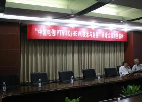中电信IPTV 4K/HEVC技术业务研讨会于沪召开，半年以来成果显著