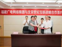 福建广电网络与北京世纪互联战略合作 加快宽带业务发展