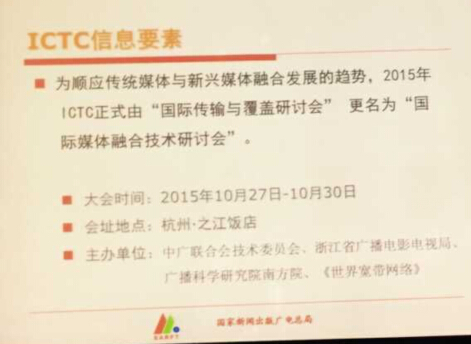 2015ICTC正式更名为国际媒体融合技术研讨会