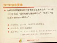 2015ICTC正式更名为国际媒体融合技术研讨会