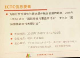 2015ICTC正式更名为国际媒体融合技术研讨会