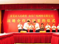 山东有线与莱芜市政府签署战略合作协议 共同推进“智慧城市”建设