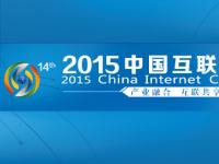 【演讲总汇】2015中国互联网大会：开拓网络经济新常态，畅想下一个五年