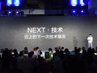 阿里云章文嵩：NEXT · 技术——云上的下一次技术爆发