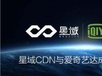 迅雷星域CDN与爱奇艺达成全面合作