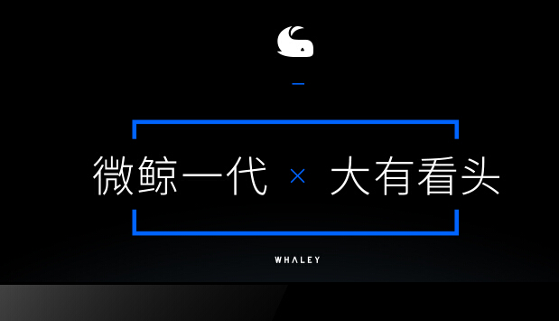 微鲸电视8月13日发布，黎叔的“再次归来”与“再次离去”