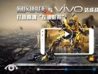 暴风科技与vivo达成战略合作，“左眼影院”将惠及上亿用户