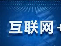 【观察】四川电信把电信电视作为互联网+的入口